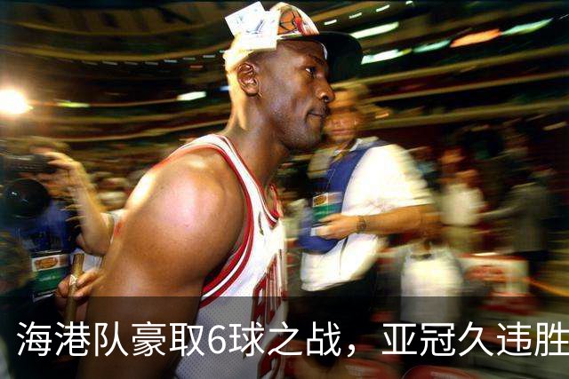 海港队豪取6球之战，亚冠久违胜利的狂欢派对！