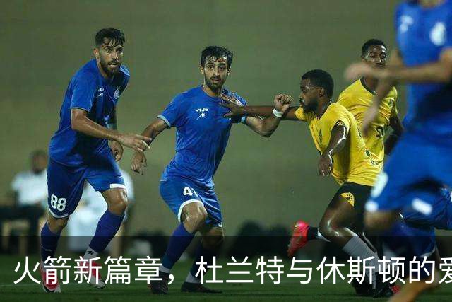 火箭新篇章，杜兰特与休斯顿的爱恨情仇