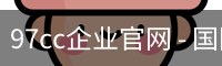97cc企业官网